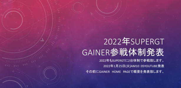 2022年SUPERGT参戦概要1月25日 発表